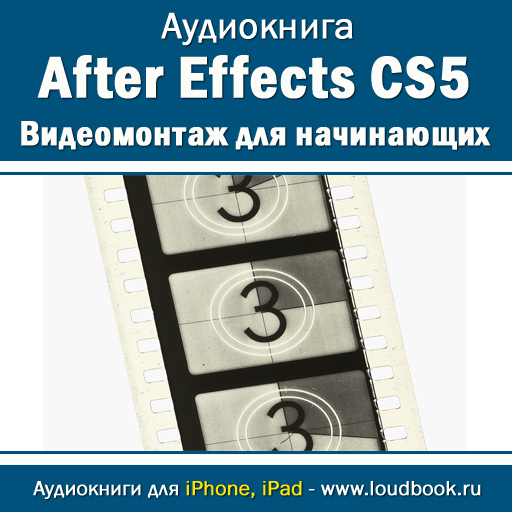 After Effects CS5. Видеомонтаж для начинающих