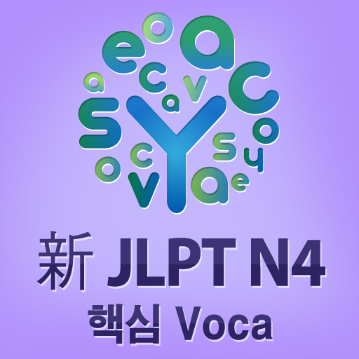 新 JLPT N4 핵심 Voca - 이지보카