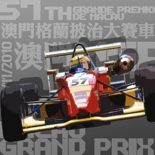 第五十七屆澳門格蘭披治大賽車 57th Macau Grand Prix