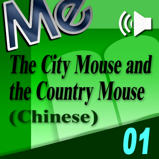 The City Mouse and the Country Mouse (Chinese)