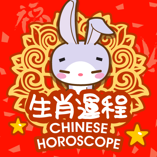 Chinese Horoscope 生肖運程