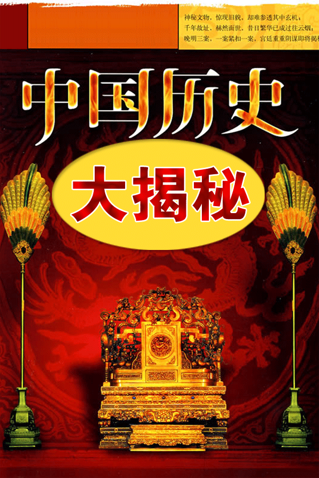 中国历史大揭秘