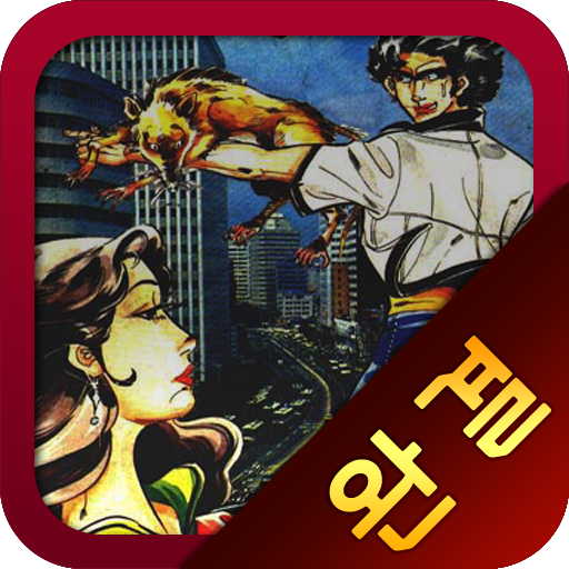 황금두더쥐 완결판 - 공성호 만화드라마