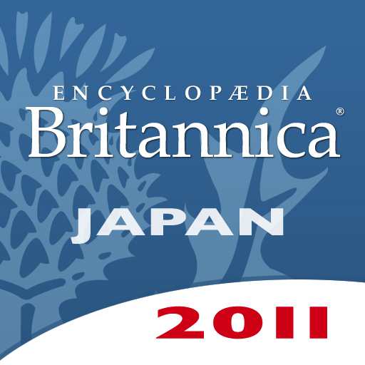 ブリタニカ国際大百科事典 小項目版 2011