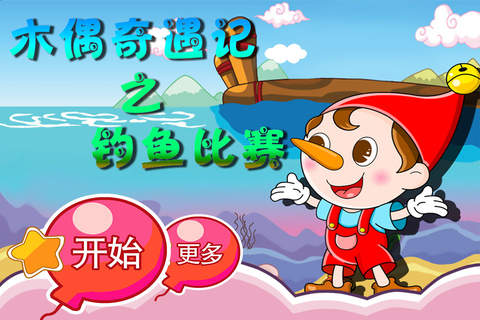 木偶奇遇记之钓鱼比赛 早教 儿童游戏 - náhled