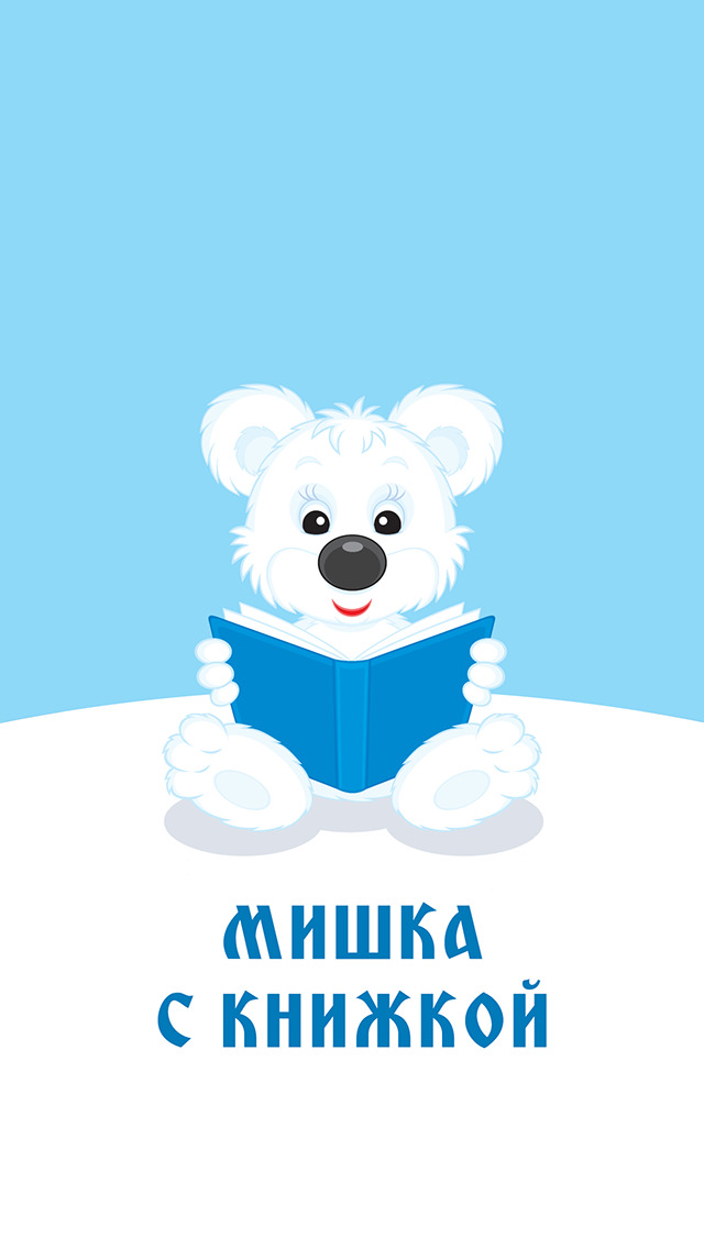 Мишка книжка читать. Мишки в книжке. Белый мишка с книжкой. Книги о белых медведях. Медвежонок читает книгу.