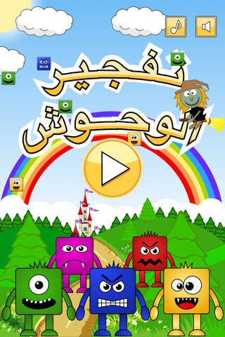 تفجير الوحوش- لعبة تسلية وترفيه ومغامرة - náhled