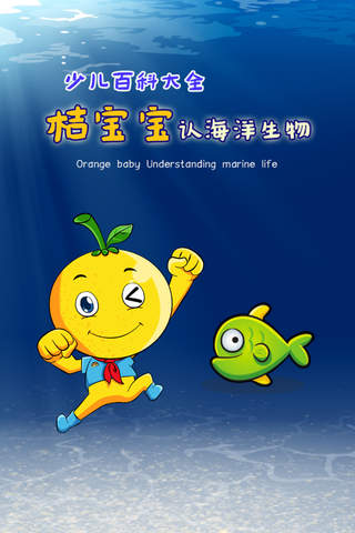少儿百科知识大全 桔宝宝的海洋世界 - náhled