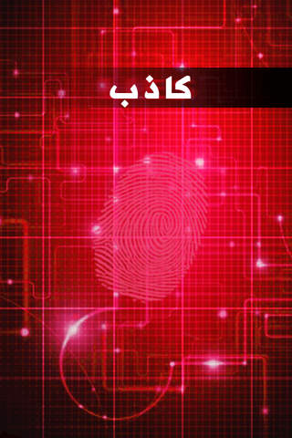 جهاز كشف الكذب المطور - النسخة المدفوعة - náhled