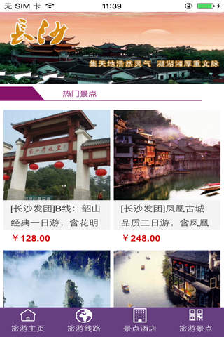 湖南旅游平台v1 - náhled