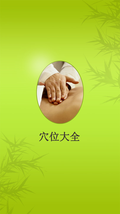 穴位图解推拿按摩大全hd 中医养生家庭自我保健经络肌肉放松辅助提高