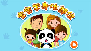 宝宝学身体部位—宝宝巴士-幼儿生活常识启蒙早教必备儿童免费应用