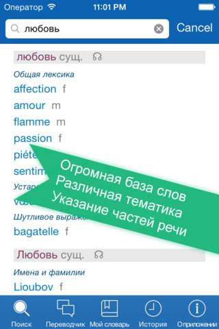 Русско <> Французский Офлайн Словарь + Онлайн Пере - náhled