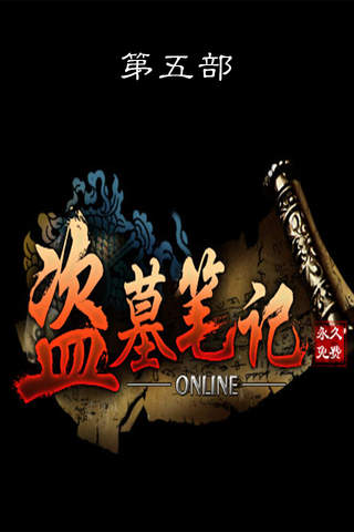 盗墓笔记有声版(第五部-谜海归巢) - náhled