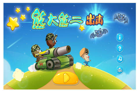 大熊二熊出击-打枪射击游戏-最好玩的免费小游戏-经典玩法 - náhled