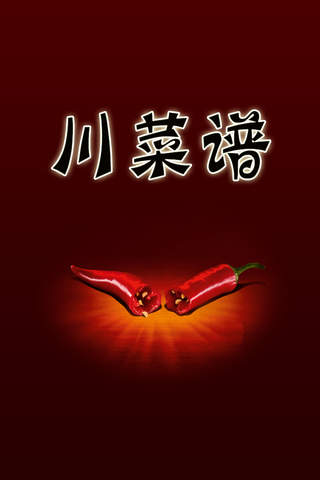 川菜菜谱做法大全离线版HD 家庭主妇下厨房烹饪必备经典家常菜谱 - náhled