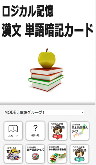 ロジカル記憶 漢文単語暗記カード センター試験の国語対策の勉強アプリ Apps 148apps