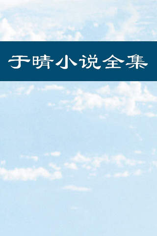 于晴全集-言情小说、穿越小说、网络小说全集免费在线阅读电子书在线阅读器电子书 - náhled