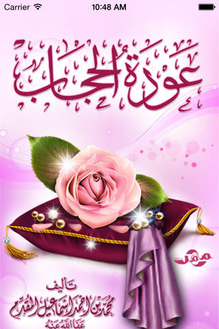 عودة الحجاب - náhled