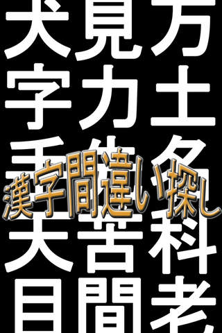 漢字間違い探し〜無料 - náhled