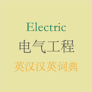Electrical Engineering English-Chinese Dictionary