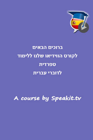 ספרדית בקלות ובהנאה - קורס בווידאו, חלק שני | פרול - náhled