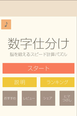 数字仕分け～脳を鍛えるスピード計算パズル～ - náhled