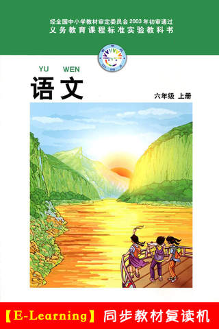 小学语文六年级上册北师大版 -中小学霸口袋学习助手 - náhled