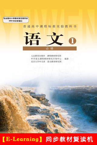 高中语文必修1人教版 -中小学霸口袋学习助手 - náhled