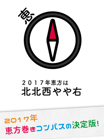 【2017年】恵方巻きコンパス（えほうまきこんぱす）〜無料の節分アプリ〜 - náhled