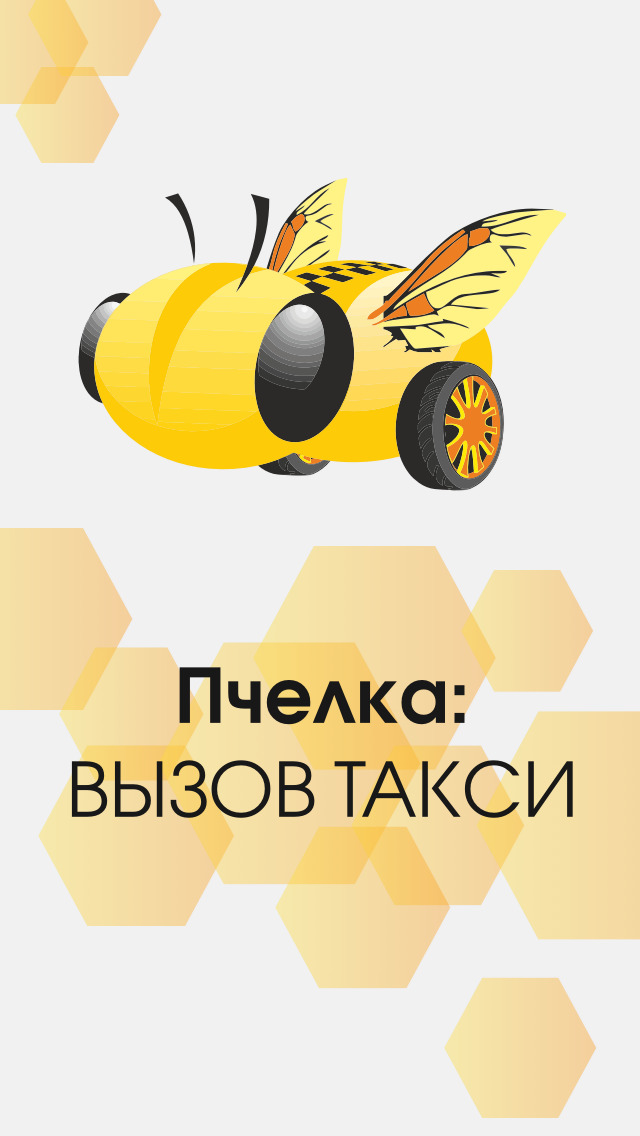 Новокубанск такси телефон. Такси Пчелка. Пчела таксист. Летающее такси Пчелка. Такси пчёлка Данков.