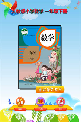 开心教育-人教版小学数学，一年级下册，学习课程利器，作业好帮手 - náhled