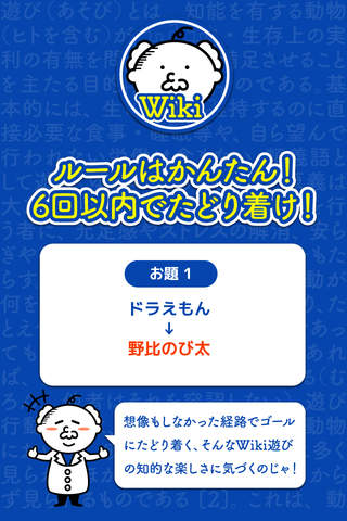 Wiki遊び-6手でたどり着く頭脳派ゲーム - náhled