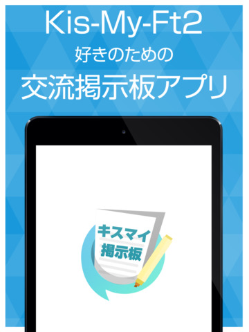 ファン交流掲示板 for キスマイ（Kis-My-Ft2） - náhled