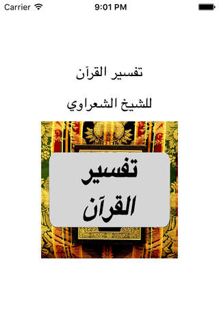 تفسير و شرح القرآن الكريم  : للشيخ محمد متولي الشع - náhled