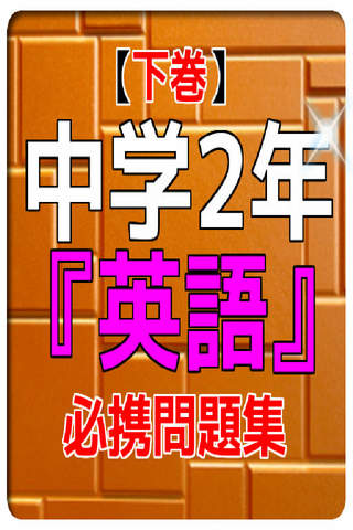 【下巻】中学２年『英語』問題集 - náhled