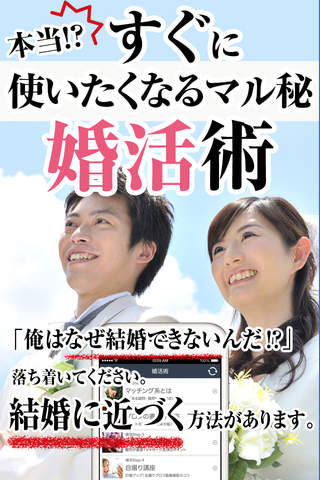 本当！？すぐ使いたくなるマル秘婚活術 - náhled