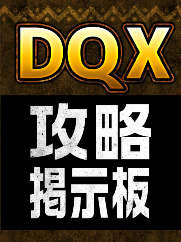 DQX攻略掲示板アプリ for ドラクエ10（ドラゴンクエスト） - náhled