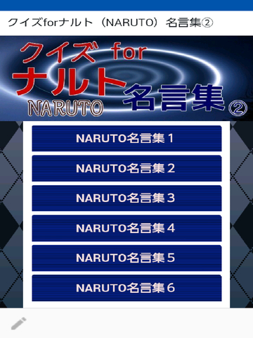 クイズforナルト Naruto 名言集 Apps 148apps