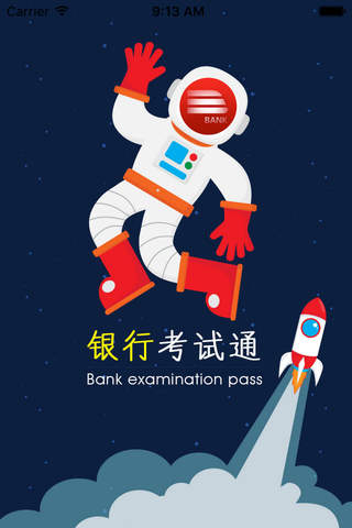 银行考试通 - náhled