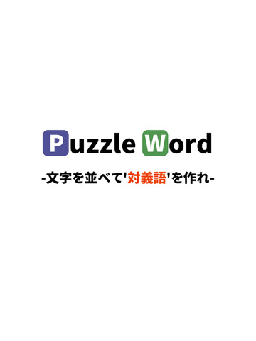 暇つぶしゲーム パズルワード無料おすすめ げーむ - náhled