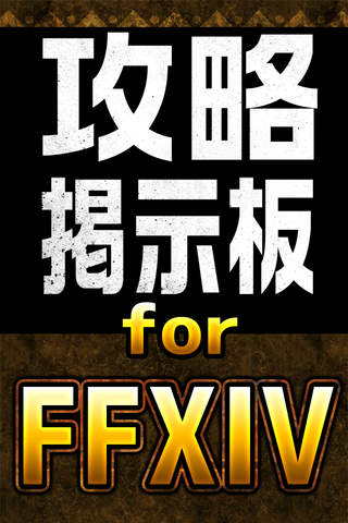 攻略マルチ掲示板アプリ for FF14（ファイナルファンタジー14） - náhled