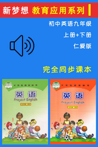 初中英语九年级上下册仁爱版 -中小学生课本同步点读学习机 - náhled