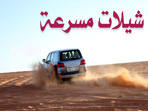 شيلات خليجية - náhled