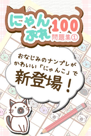 にゃんぷれ100【脳トレナンプレ問題集1】 - náhled
