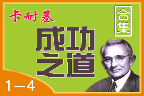 卡耐基成功之道4本合集[简繁体] - náhled