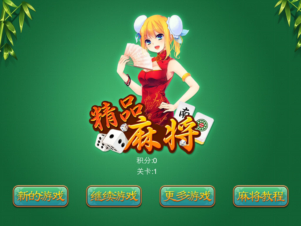 精品麻将 - 史上最欢乐棋牌益智类游戏,休闲刺激单机免费