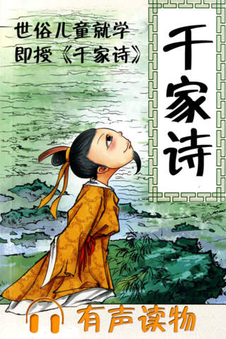 千家诗(有声) - náhled