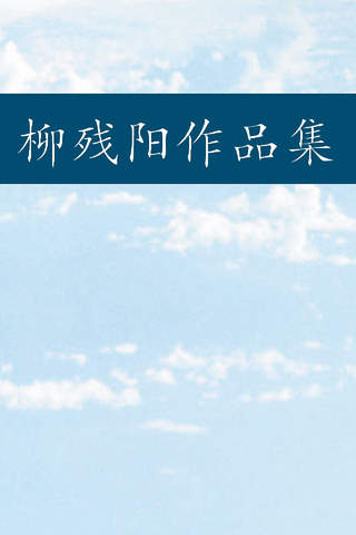 柳残阳作品集-柳殘陽武俠小說、武侠小说全集 - náhled