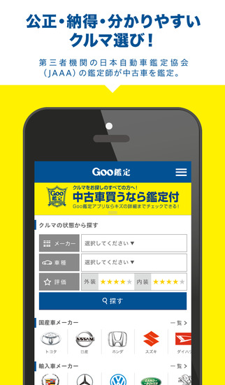 納得の中古車探しはgoo グー 鑑定 Apps 148apps